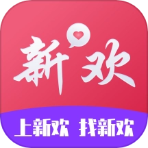 新欢