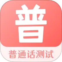 普通话考试宝