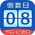 掐指倒数日