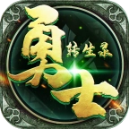 勇士转生录
