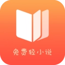 免费轻小说
