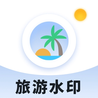 旅游水印记录最新版