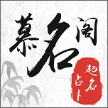 慕名閣取名起名字