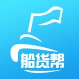 船货帮