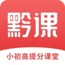 黔课提分