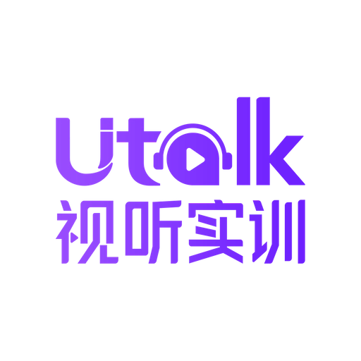 Utalk视听实训