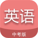 中考英语通