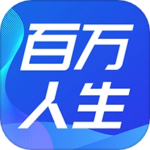 百万人生