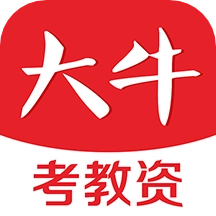 大牛考教师软件