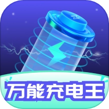 万能充电王免费版