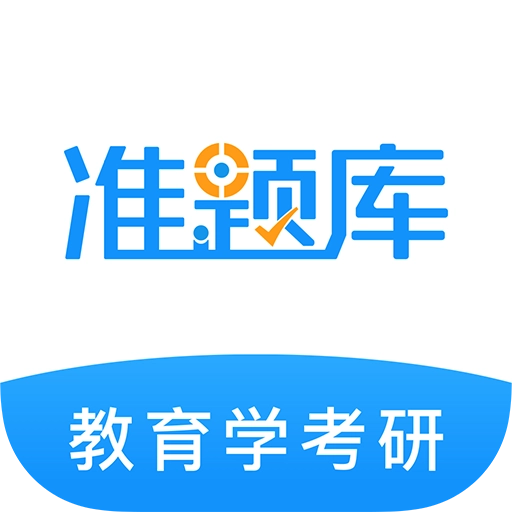 教育学考研准题库