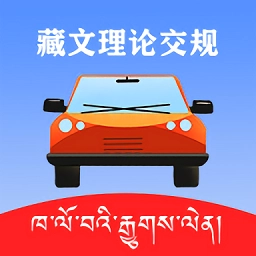 藏文理论交规最新版