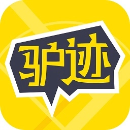 驴迹导游2025