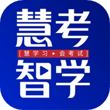 慧考智学2025
