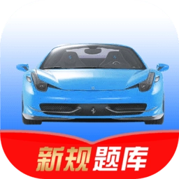 驾考速记最新版