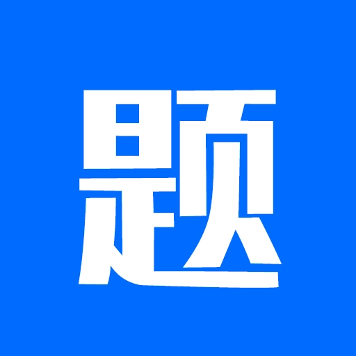 思鸿题库手机免费版