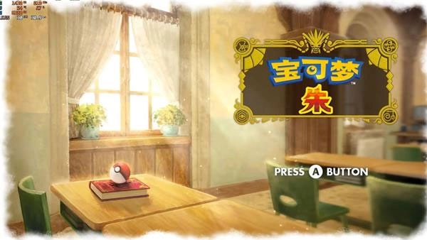 宝可梦朱紫最新版(1)
