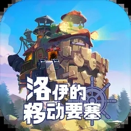 洛伊的移动要塞手机版
