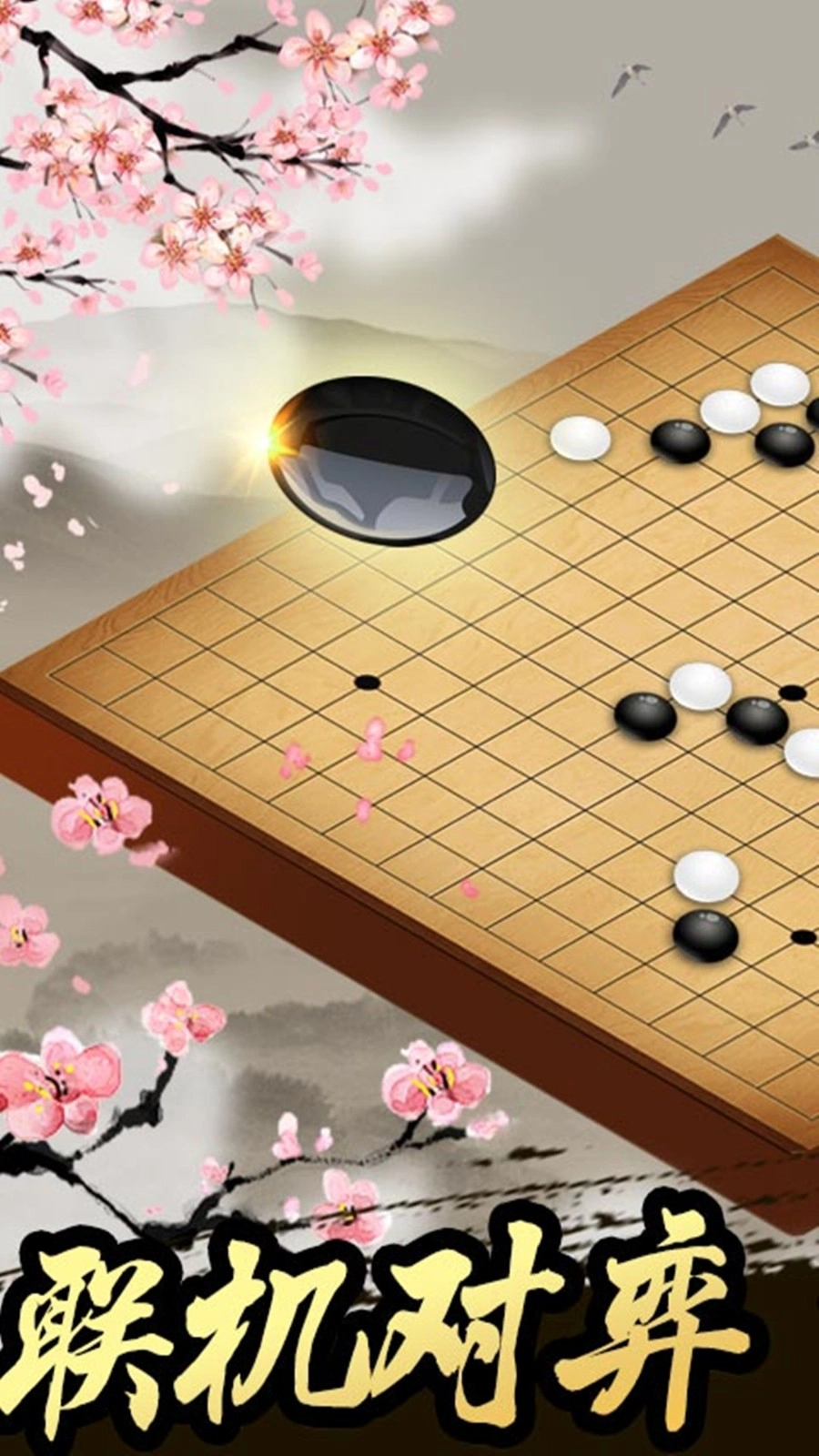 棋王对战(1)