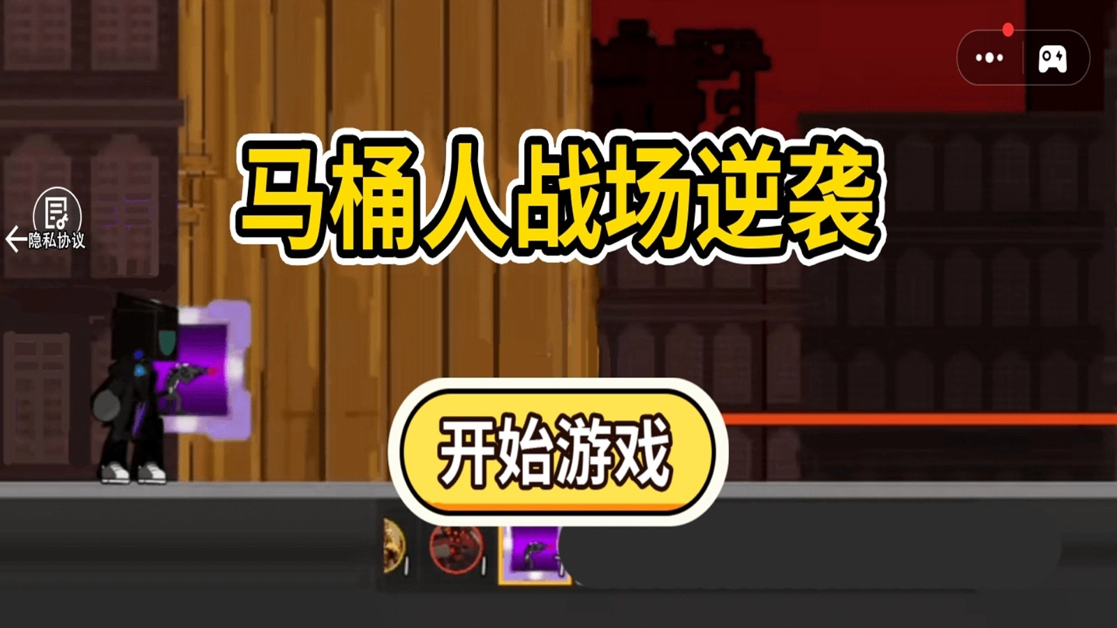 马桶人战场逆袭3