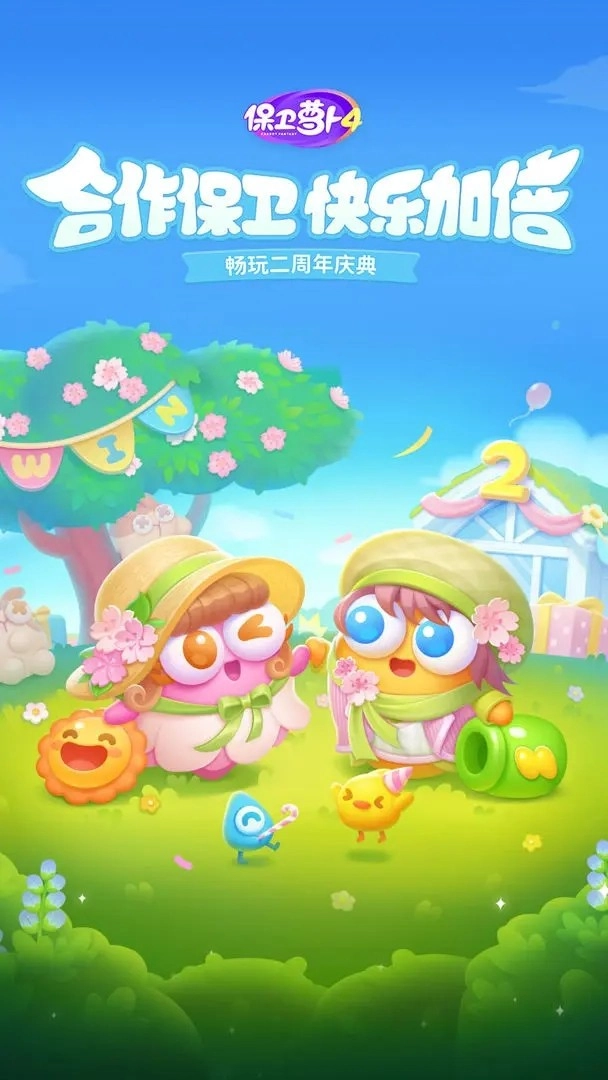 保卫萝卜4最新版