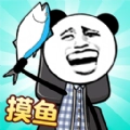 天生爱摸鱼