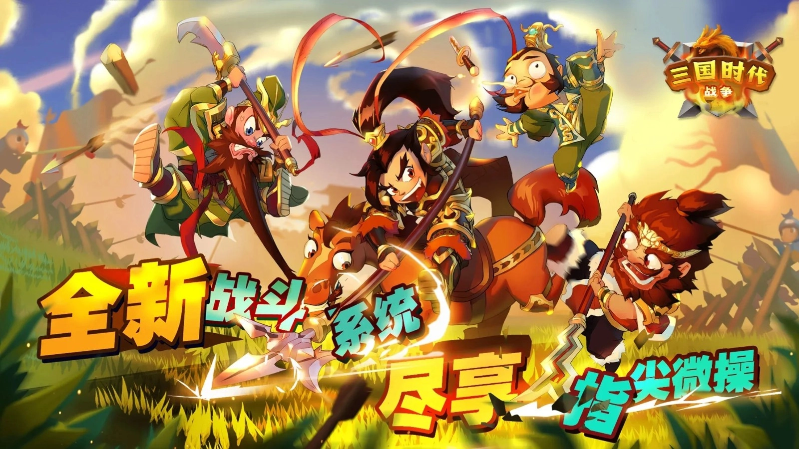 三国时代战争(AgeofThreeKingdomsBattles)(1)
