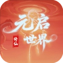 元启世界