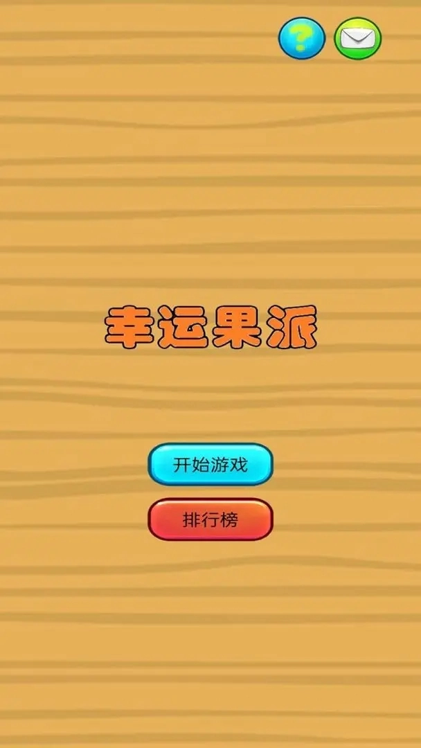 幸运果派图2