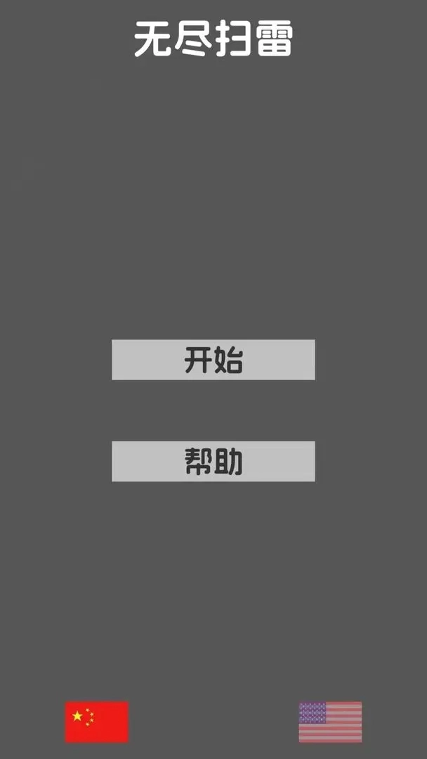 无尽扫雷