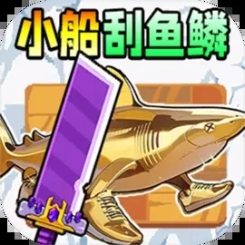 小船刮鱼鳞