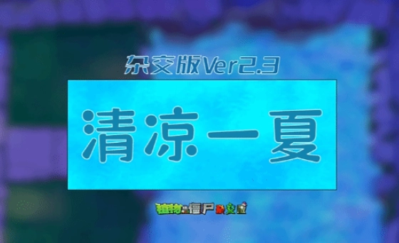 植物大战僵尸杂交版