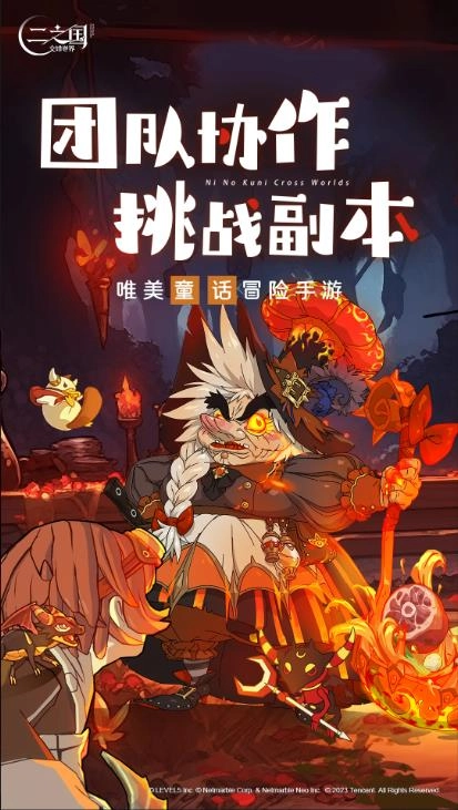 二之国:交错世界4