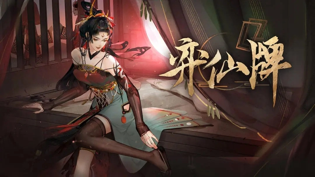 弈仙牌(1)