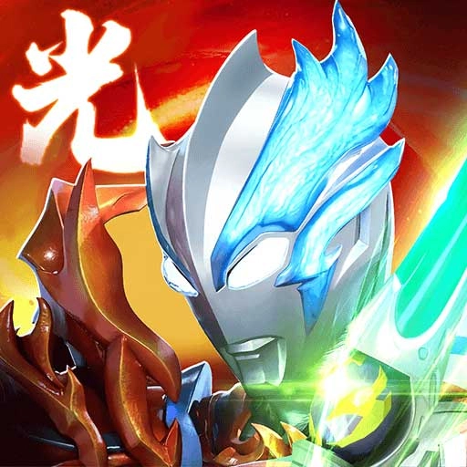 奥特曼系列OL游戏最新版