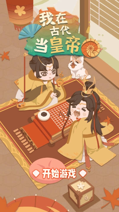 我在古代当皇帝1