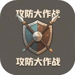攻防大作战