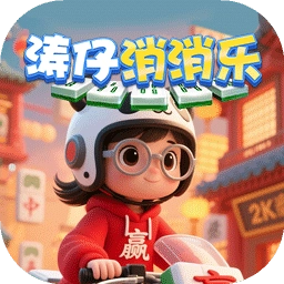 涛仔消消乐安卓官方版