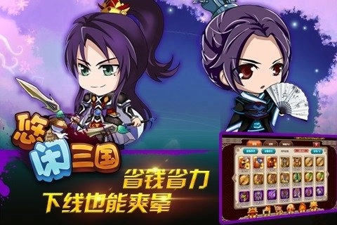 悠闲三国4