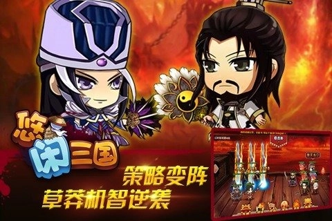 悠闲三国3