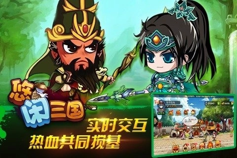 悠闲三国1