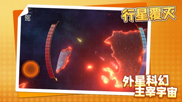 行星覆灭