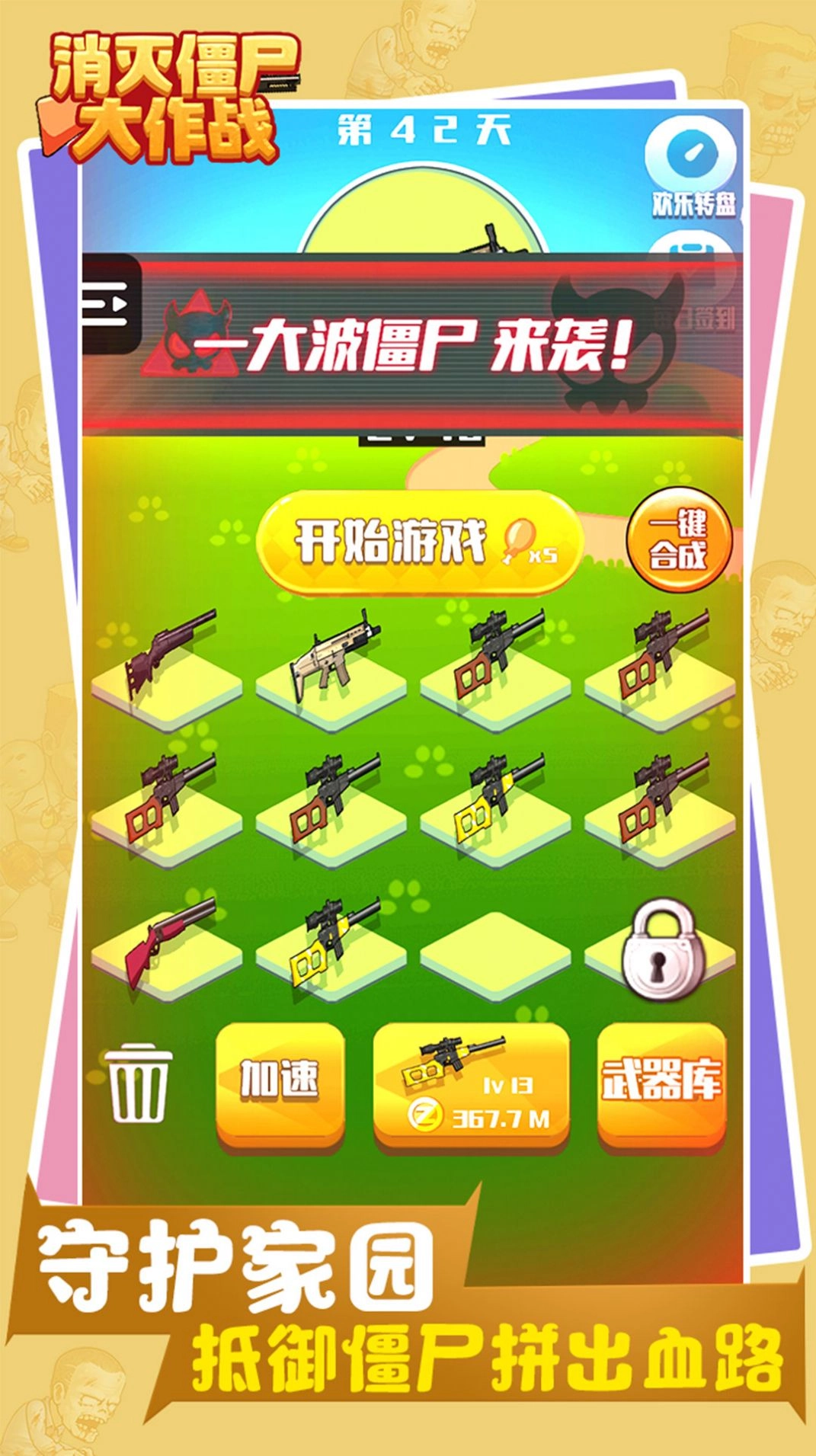 消灭僵尸大作战游戏无广告版图1