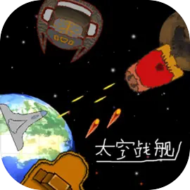 太空战舰(SpaceShips)