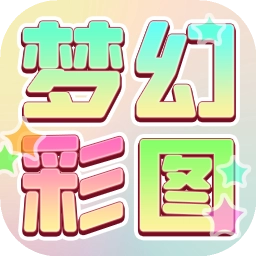 梦幻彩图