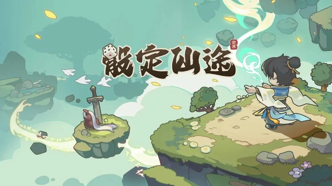 骰定仙途