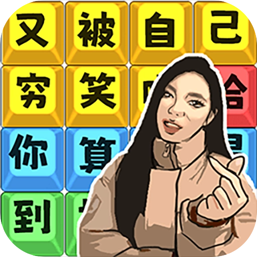 爆笑文字梗安卓免费版