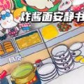杂酱面安静书安卓免费版