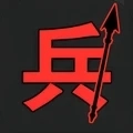 小兵给我冲