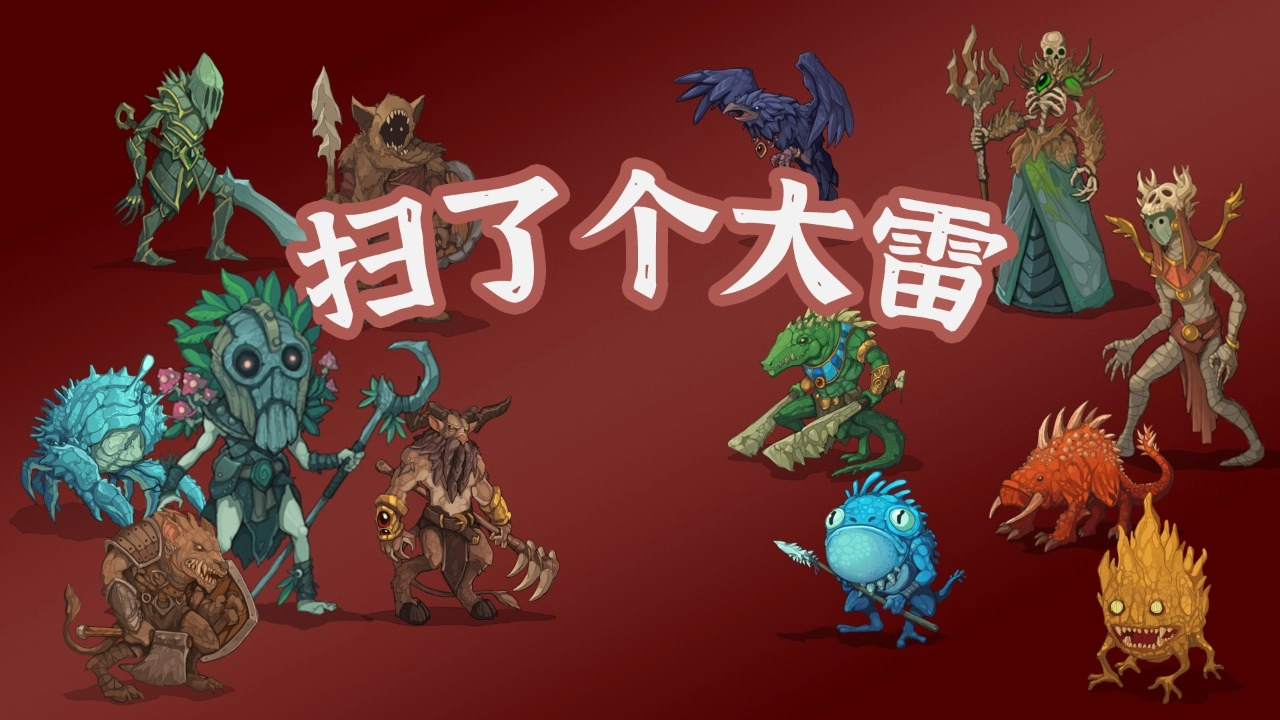 扫了个大雷免费下载